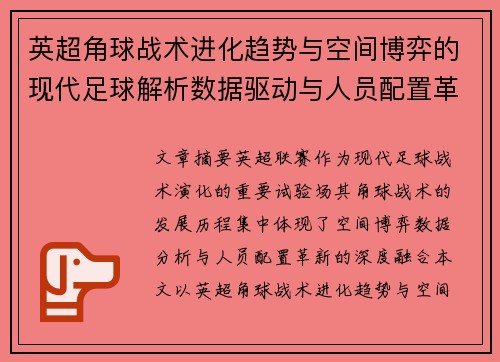 英超角球战术进化趋势与空间博弈的现代足球解析数据驱动与人员配置革新 英超角球战术进化趋势与空间博弈的现代足球解析数据驱动与人员配置革新
