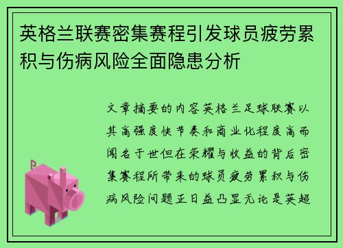 英格兰联赛密集赛程引发球员疲劳累积与伤病风险全面隐患分析 英格兰联赛密集赛程引发球员疲劳累积与伤病风险全面隐患分析