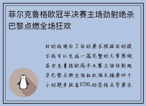 菲尔克鲁格欧冠半决赛主场劲射绝杀巴黎点燃全场狂欢 菲尔克鲁格欧冠半决赛主场劲射绝杀巴黎点燃全场狂欢