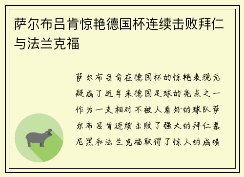 萨尔布吕肯惊艳德国杯连续击败拜仁与法兰克福
