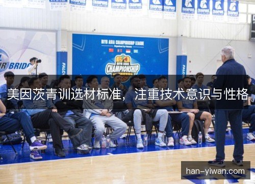 美因茨青训选材标准，注重技术意识与性格