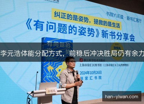 李元浩体能分配方式，前稳后冲决胜局仍有余力