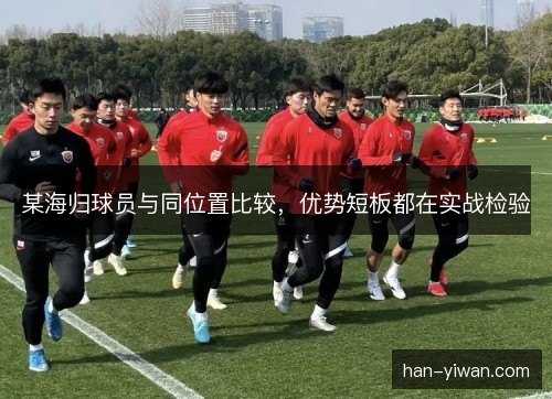 某海归球员与同位置比较，优势短板都在实战检验